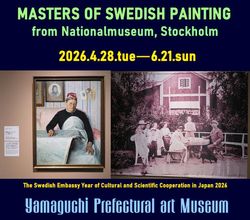 「スウェーデン絵画　北欧の光、日常のかがやき」山口県美術館